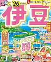 るるぶ伊豆'26超ちいサイズ (るるぶ情報版 小型) | JTB